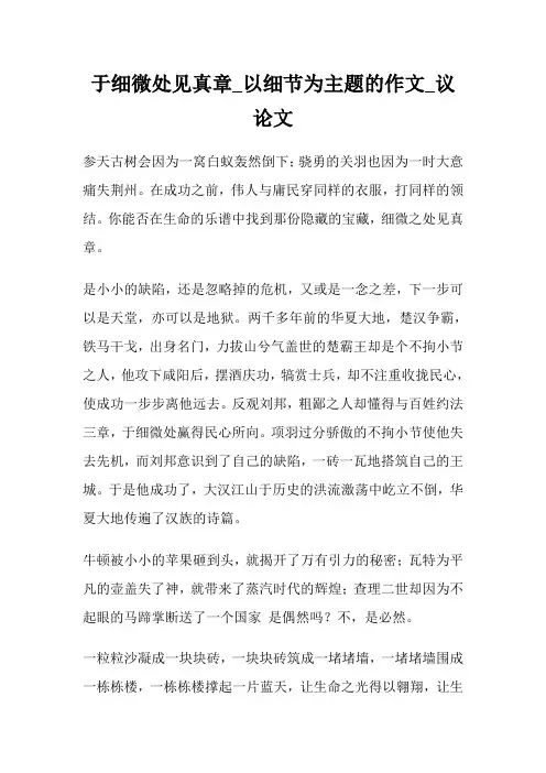 于细微处见真章_以细节为主题的作文800字_议论文800字.doc