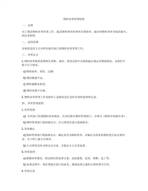 物料异常管理制度