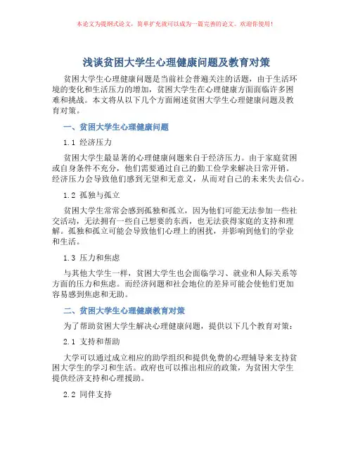 浅谈贫困大学生心理健康问题及教育对策