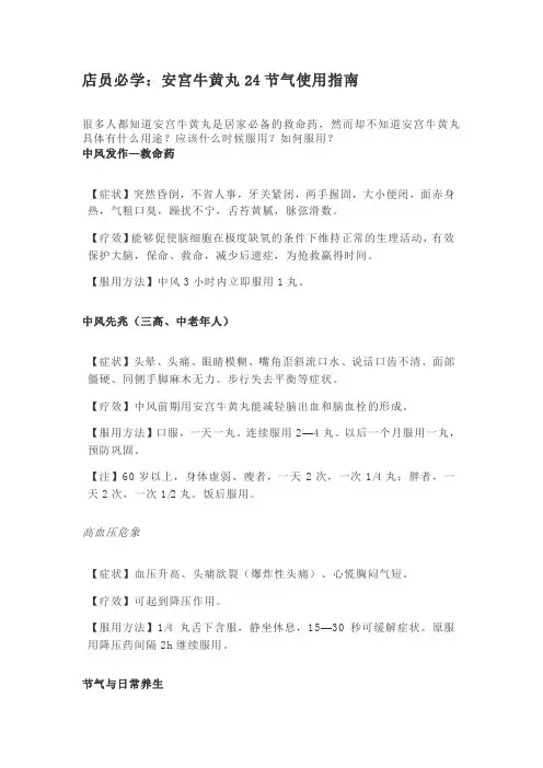 店员必学：安宫牛黄丸24节气使用指南