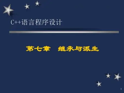 2019C语言程序设计课件第07章继承与派生.ppt
