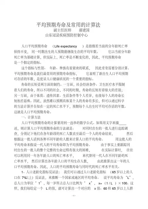 人口平均预期寿命的常用计算法