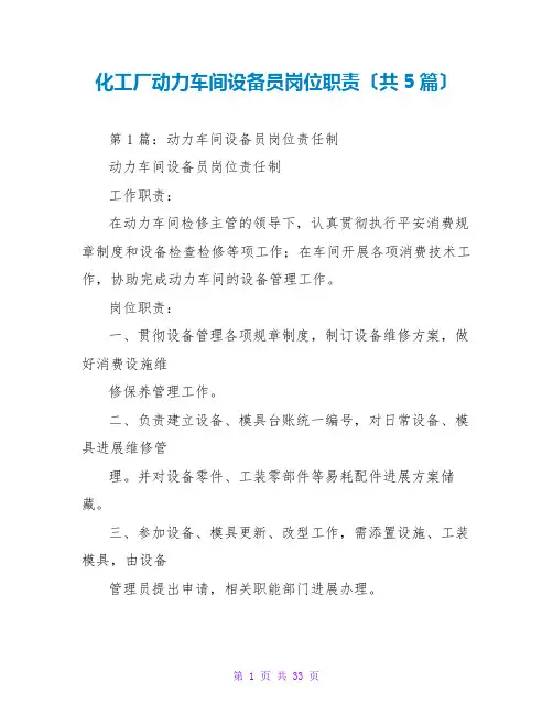 化工厂动力车间设备员岗位职责(共5篇)