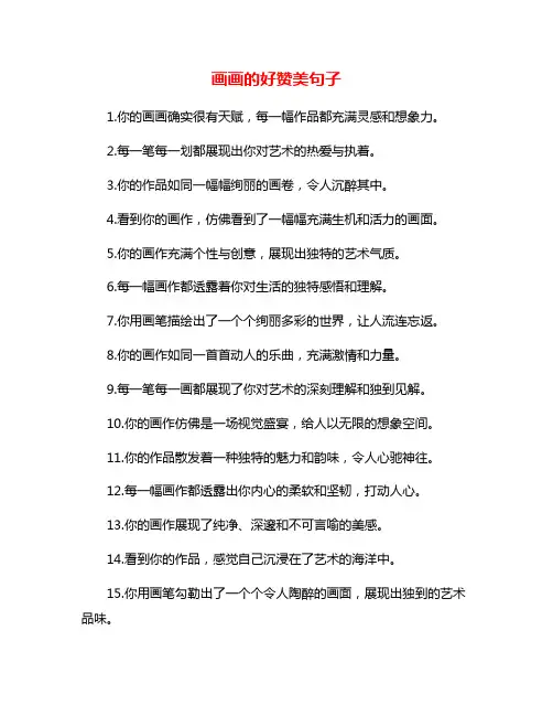 画画的好赞美句子