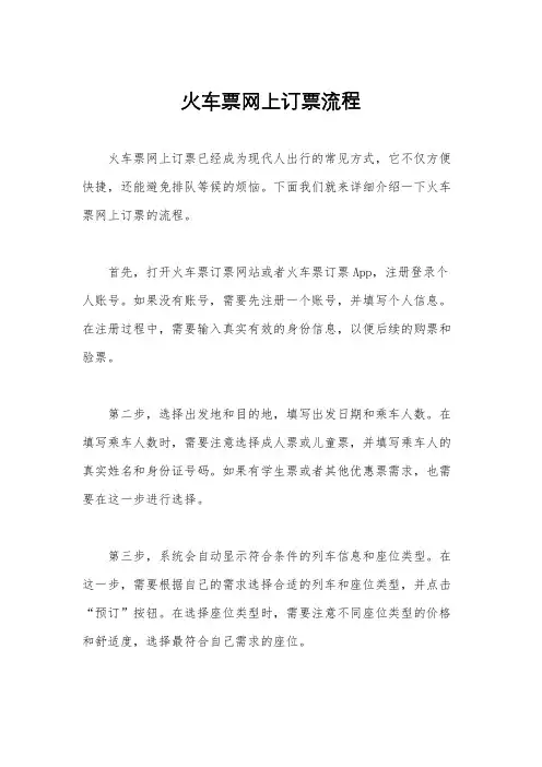 火车票网上订票流程