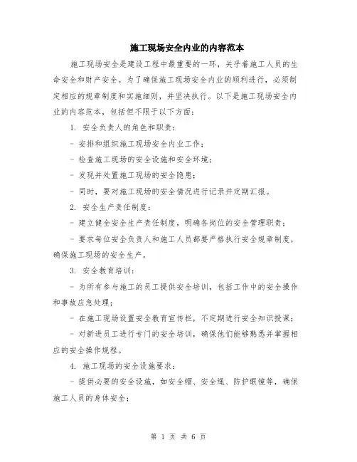 施工现场安全内业的内容范本（2篇）