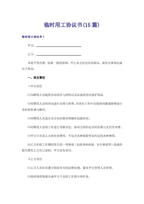 临时用工协议书(15篇)