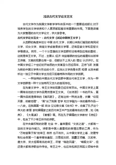 浅谈古代文学论文范文