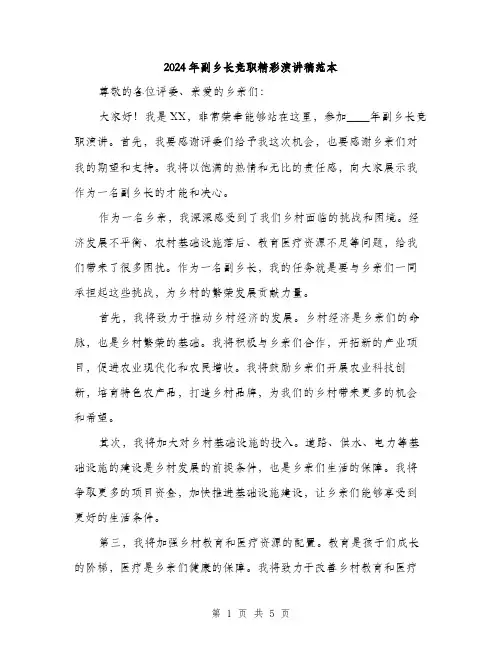2024年副乡长竞职精彩演讲稿范本(三篇)