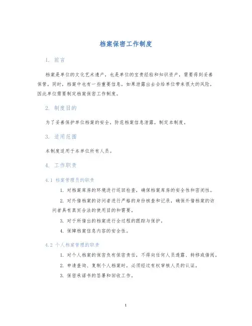 档案保密工作制度