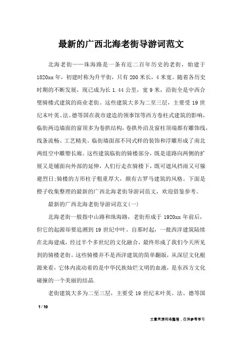 最新的广西北海老街导游词范文_导游词