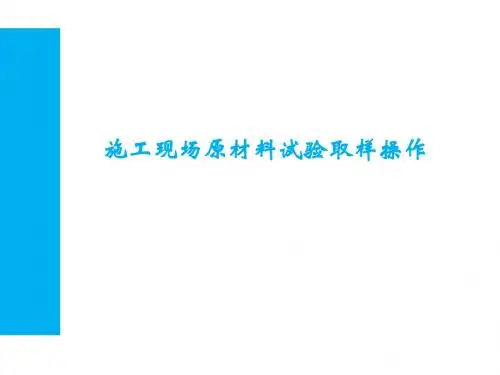 施工现场原材料试验取样操作