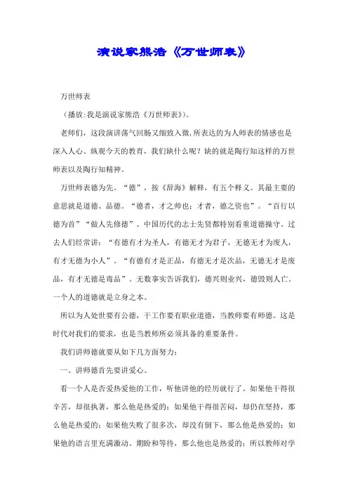演说家熊浩《万世师表》【精心整理】