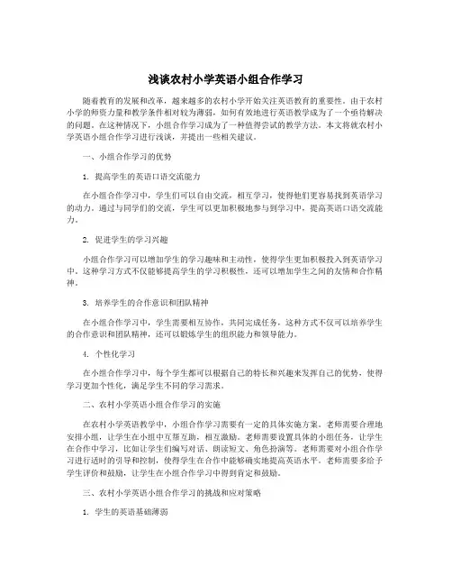 浅谈农村小学英语小组合作学习