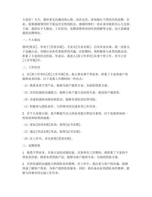 银行个贷岗位竞聘演讲稿
