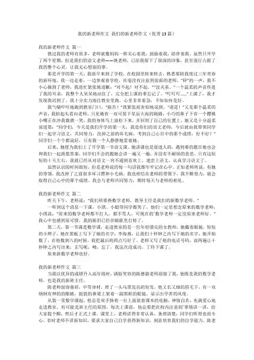 我的新老师作文 我们的新老师作文(优秀13篇)