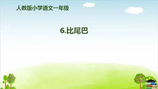 《比尾巴》课件PPT-[人教部编版]