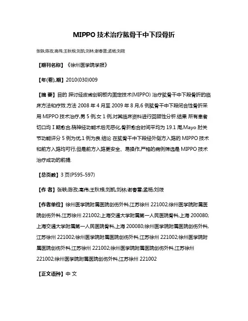 MIPPO技术治疗肱骨干中下段骨折