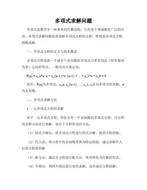 多项式求解问题