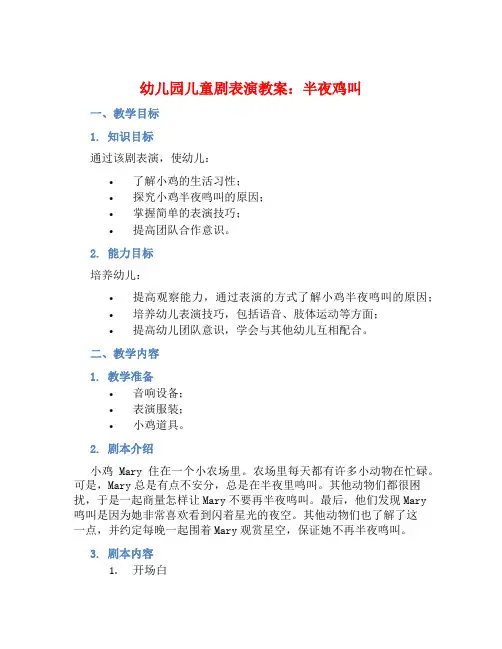 幼儿园儿童剧表演教案：半夜鸡叫 (2)