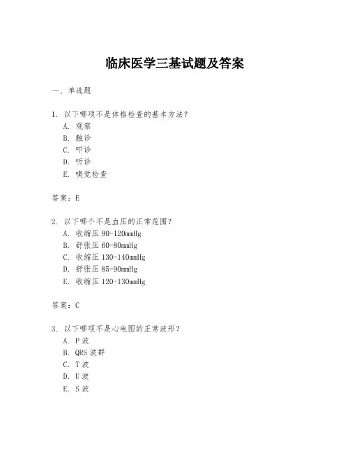 临床医学三基试题及答案