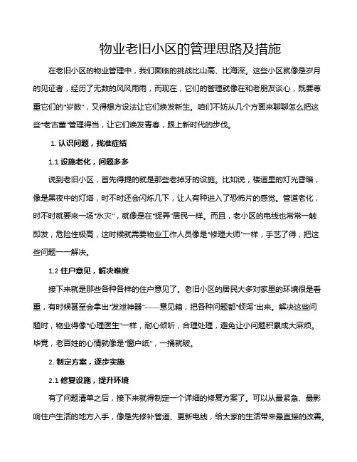 物业老旧小区的管理思路及措施