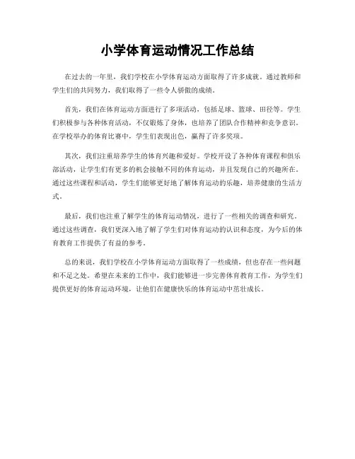 小学体育运动情况工作总结