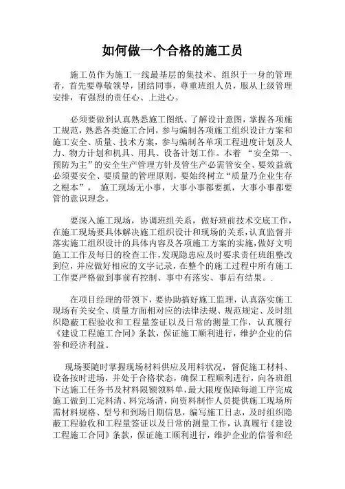 如何当好施工员