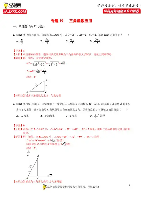 专题19 三角函数应用-2021年中考数学名校地市必刷题(江苏专用)(解析版)
