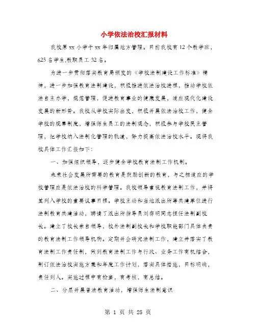 小学依法治校汇报材料(多篇)