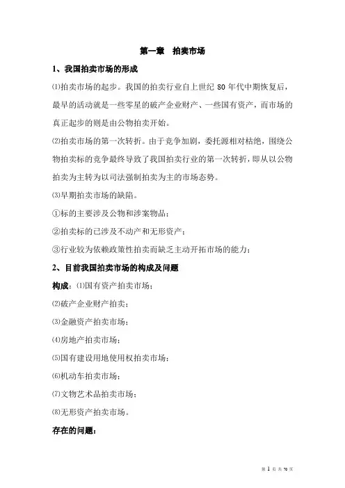2013拍卖实务教程全部题纲资料