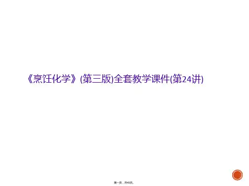 《烹饪化学》(第三版)全套教学课件(第24讲)
