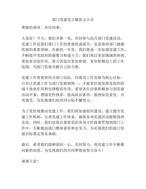 部门党建发言稿范文大全