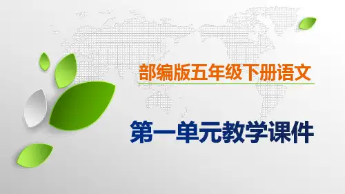 部编版五年级下册语文第一单元教学课件