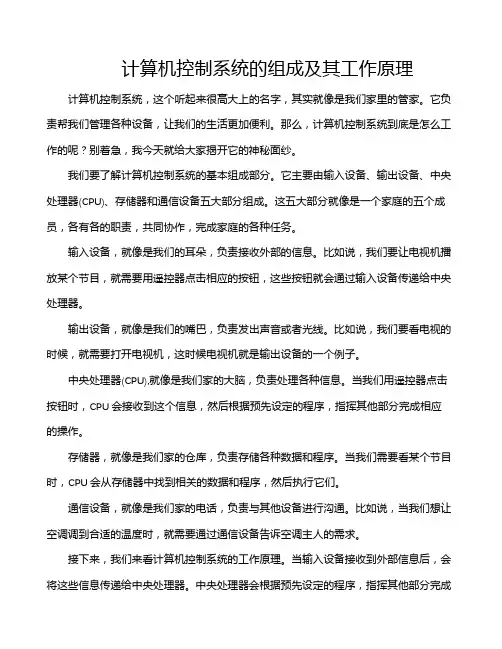 计算机控制系统的组成及其工作原理