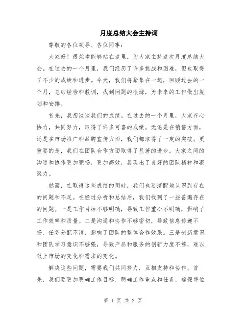 月度总结大会主持词