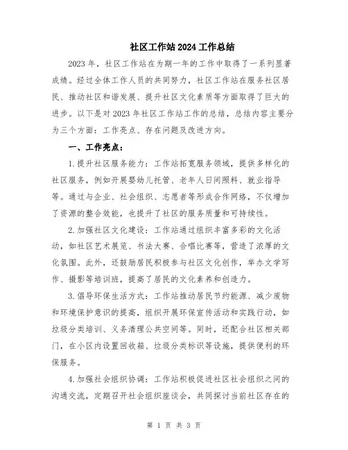 社区工作站2024工作总结