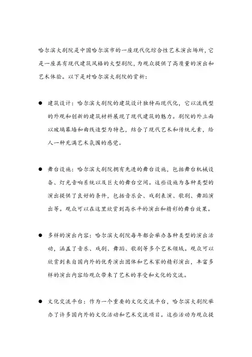 哈尔滨大剧院赏析