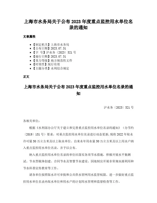 上海市水务局关于公布2023年度重点监控用水单位名录的通知
