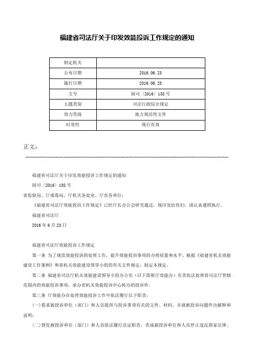 福建省司法厅关于印发效能投诉工作规定的通知-闽司〔2016〕138号