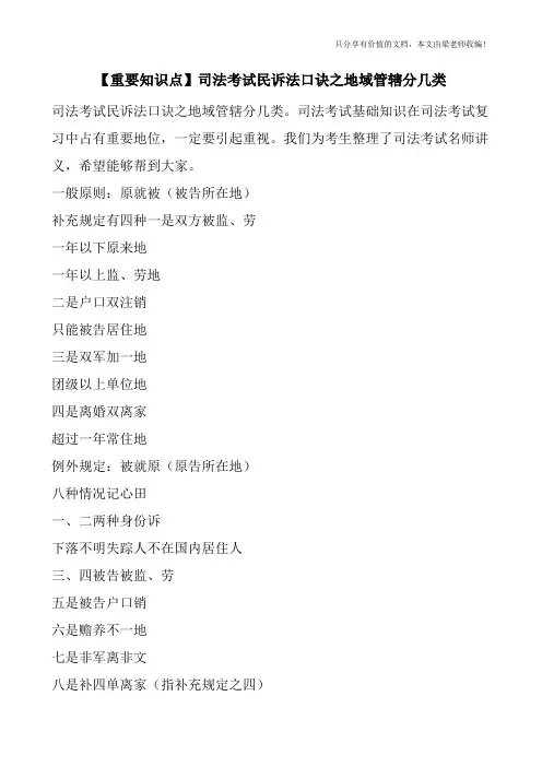 【重要知识点】司法考试民诉法口诀之地域管辖分几类