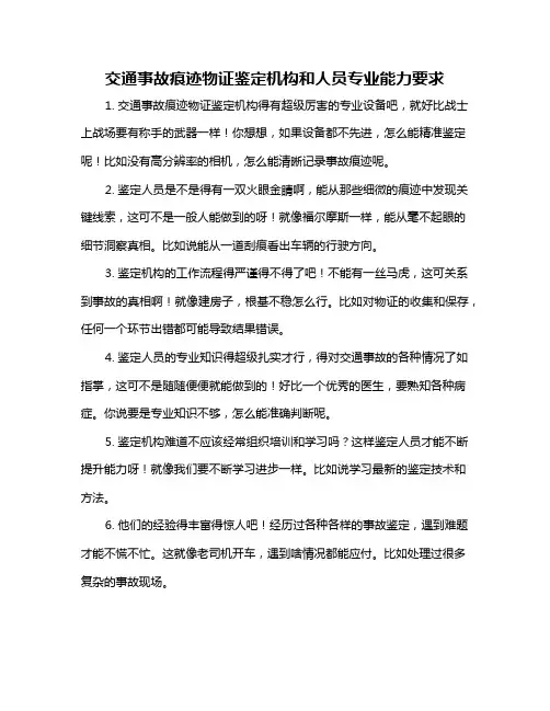 交通事故痕迹物证鉴定机构和人员专业能力要求