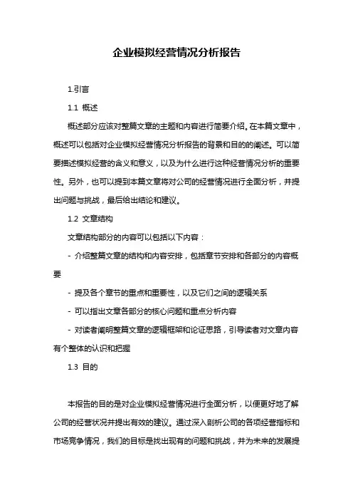 企业模拟经营情况分析报告