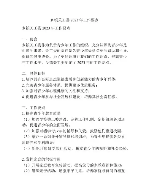 乡镇关工委2023年工作要点