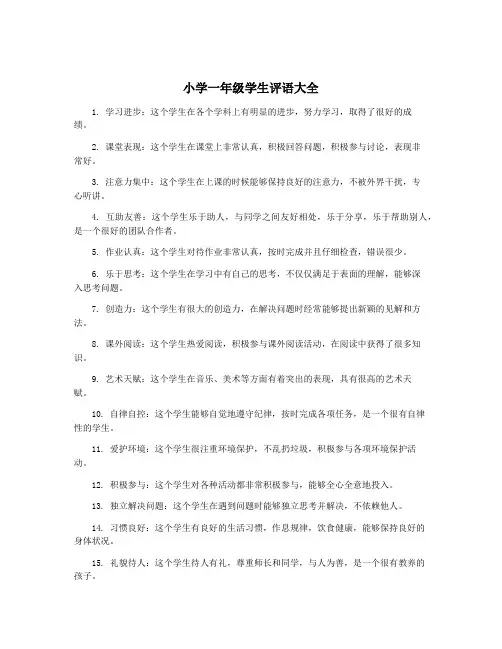 小学一年级学生评语大全