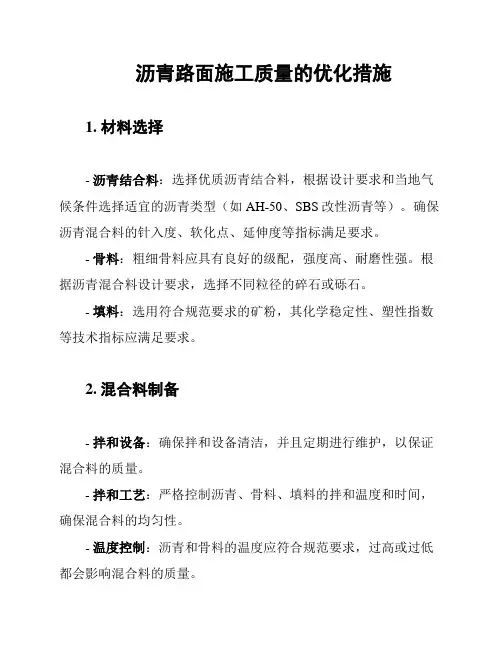沥青路面施工质量的优化措施