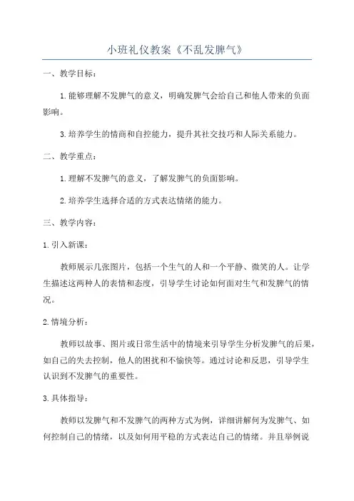 小班礼仪教案《不乱发脾气》