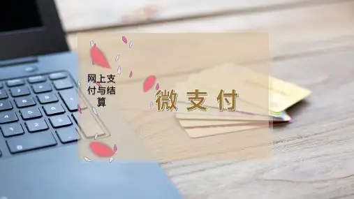 微 支 付