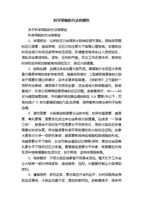 科学用脑的方法有哪些