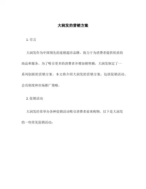大润发的营销方案
